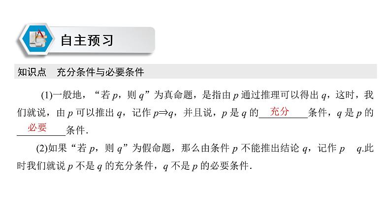 高中数学人教A版 (2019) 必修第一册 1.4.1 充分条件与必要条件（课件）03
