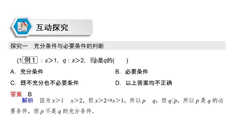 高中数学人教A版 (2019) 必修第一册 1.4.1 充分条件与必要条件（课件）08