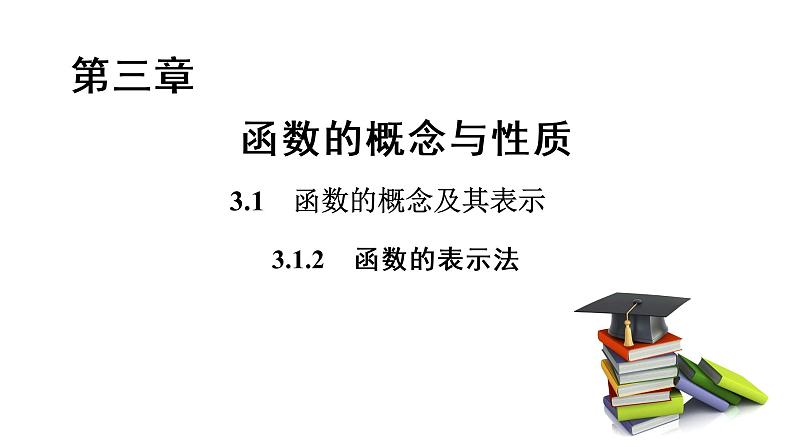 高中数学人教A版 (2019) 必修第一册 3.1.2 函数的表示法（课件）01