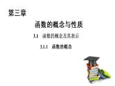 高中数学人教A版 (2019) 必修第一册 3.1.1 函数的概念（课件）