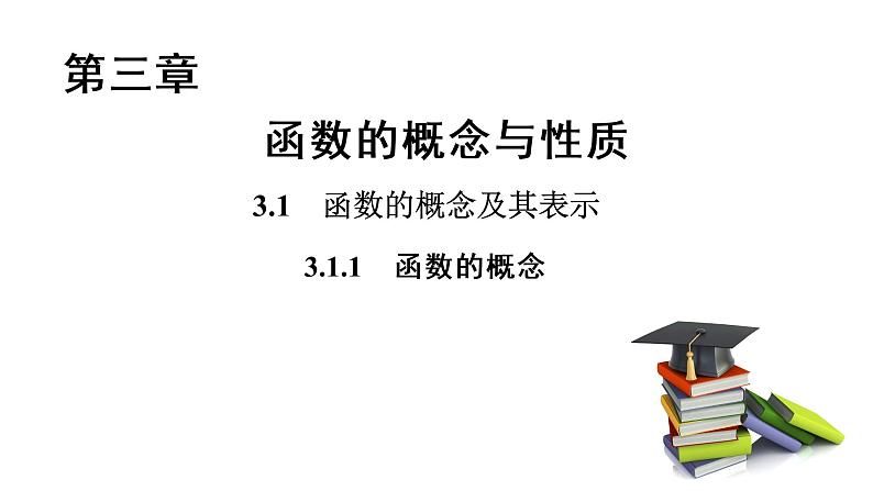高中数学人教A版 (2019) 必修第一册 3.1.1 函数的概念（课件）01