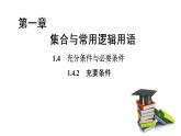 高中数学人教A版 (2019) 必修第一册 1.4.2 充要条件（课件）