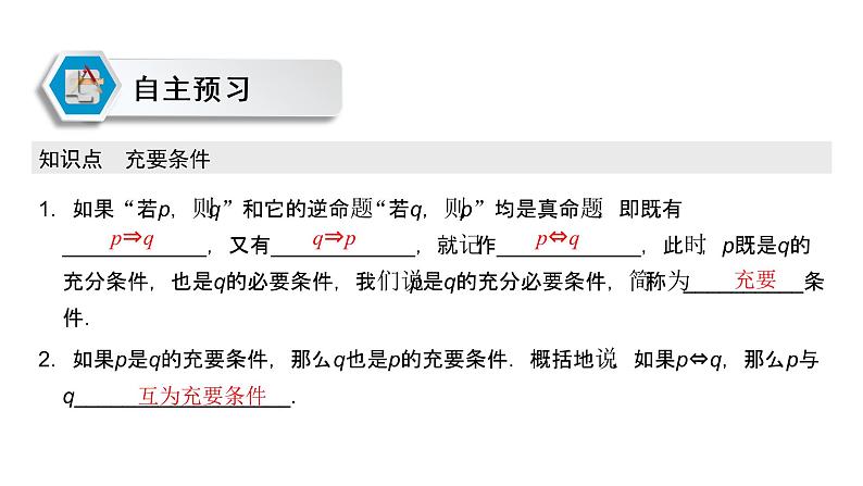 高中数学人教A版 (2019) 必修第一册 1.4.2 充要条件（课件）02