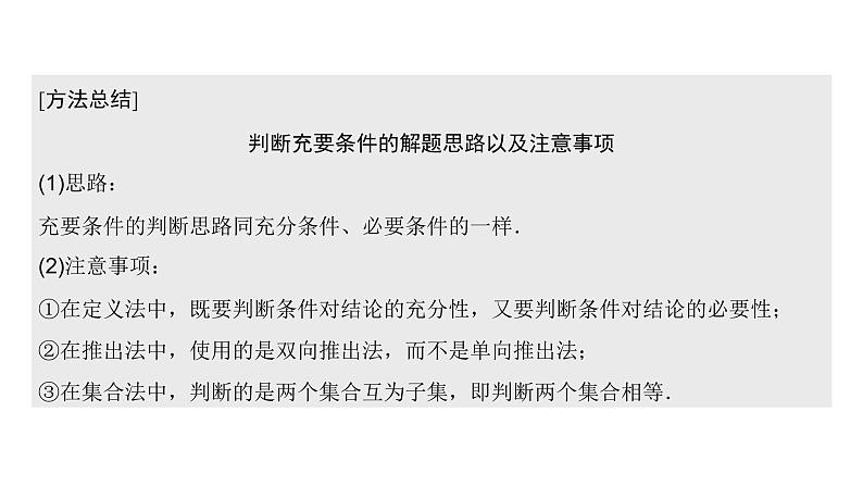 高中数学人教A版 (2019) 必修第一册 1.4.2 充要条件（课件）07