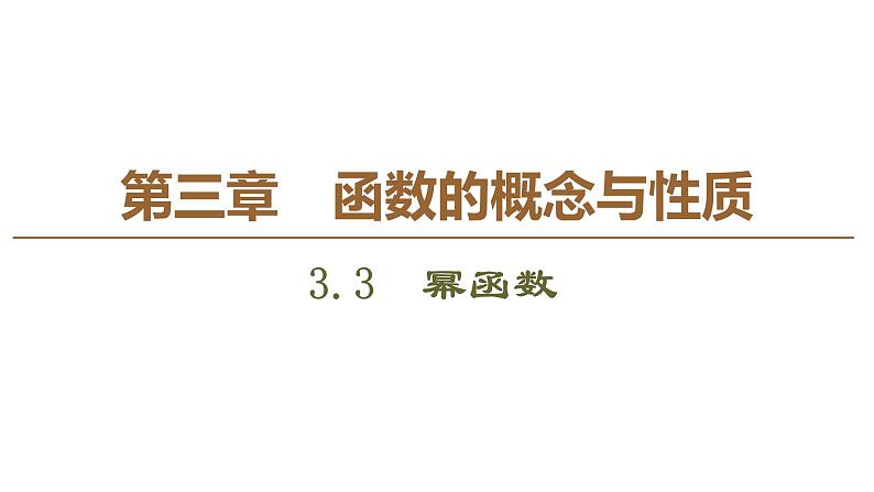 2019人教版高中数学必修第一册3.3　幂函数 课件01