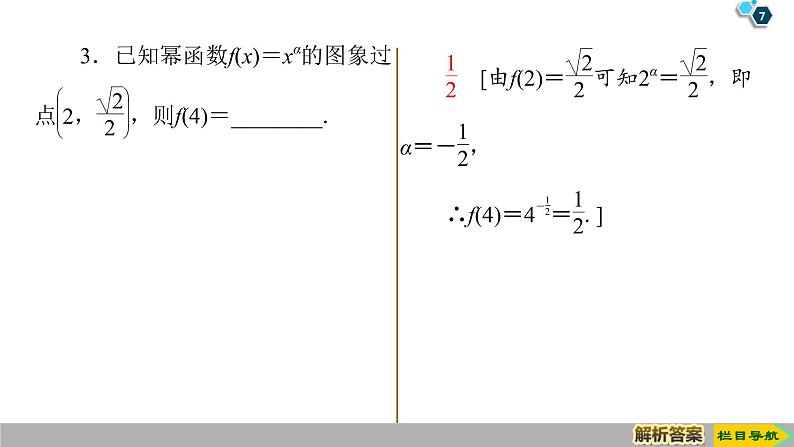 2019人教版高中数学必修第一册3.3　幂函数 课件07