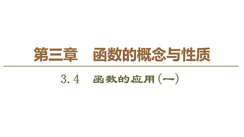 2019人教版高中数学必修第一册3.4　函数的应用(一) 课件01