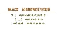 高中数学人教A版 (2019)必修 第一册3.1 函数的概念及其表示教课ppt课件