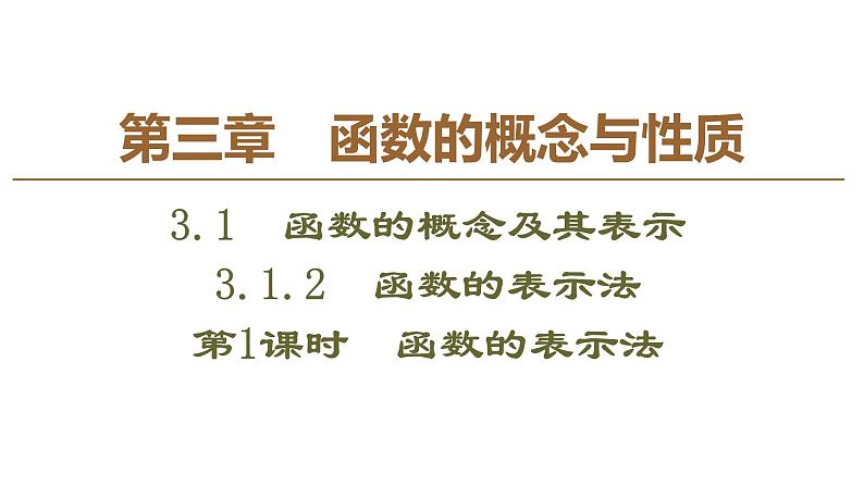 2019人教版高中数学必修第一册 3.1.2 第1课时　函数的表示法 课件01
