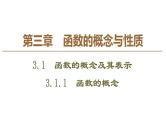 2019人教版高中数学必修第一册 3.1 3.1.1　函数的概念 课件