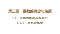 高中数学人教A版 (2019)必修 第一册3.1 函数的概念及其表示背景图课件ppt