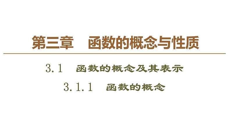 2019人教版高中数学必修第一册 3.1 3.1.1　函数的概念 课件01