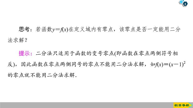 2019人教版高中数学必修第一册 4.5.2　用二分法求方程的近似解 课件04