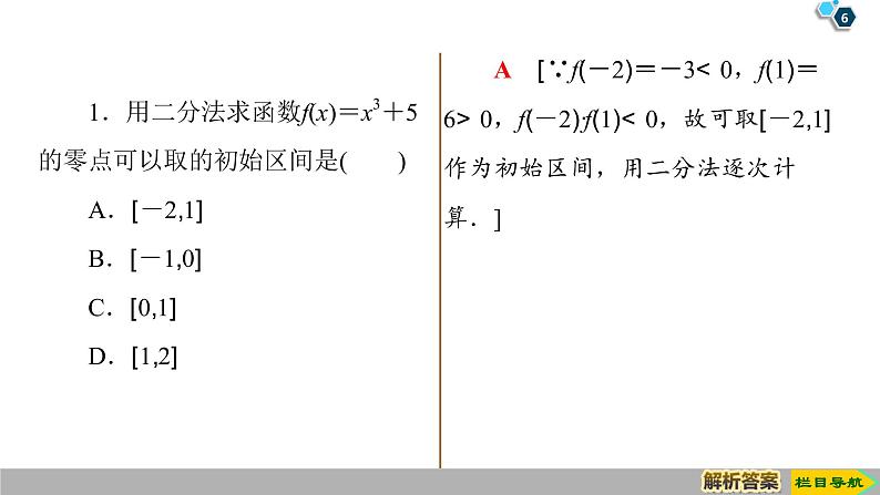 2019人教版高中数学必修第一册 4.5.2　用二分法求方程的近似解 课件06