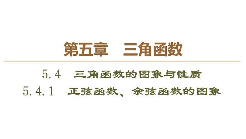 2019人教版高中数学必修第一册 5.4.1　正弦函数、余弦函数的图象 课件01