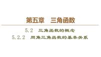 数学必修 第一册5.2 三角函数的概念课文课件ppt