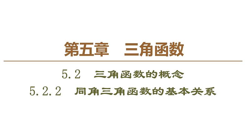 2019人教版高中数学必修第一册5.2.2　同角三角函数的基本关系 课件01