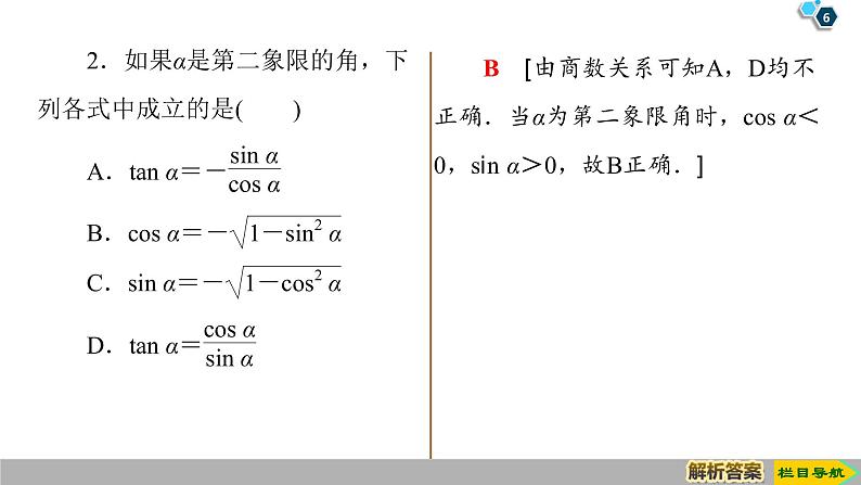 2019人教版高中数学必修第一册5.2.2　同角三角函数的基本关系 课件06