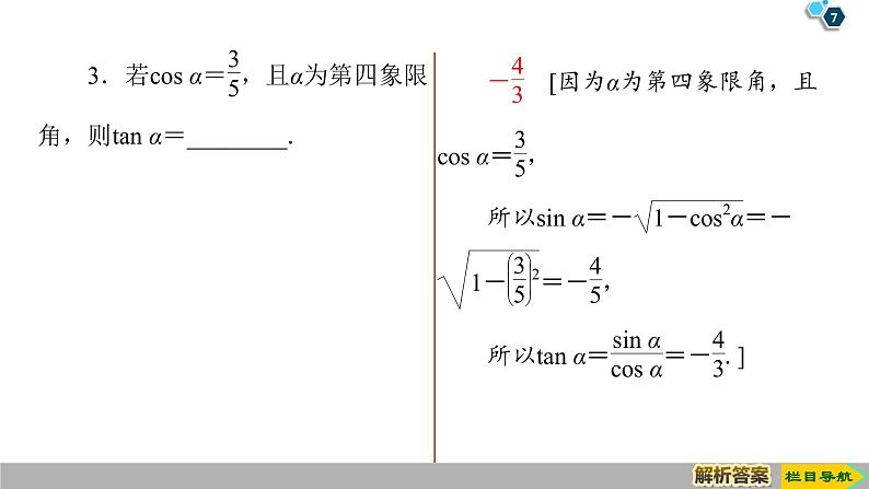 2019人教版高中数学必修第一册5.2.2　同角三角函数的基本关系 课件07