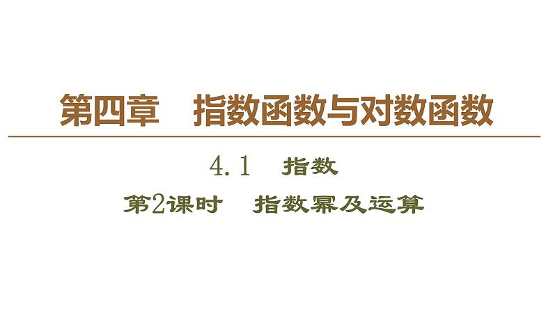 2019人教版高中数学必修第一册4.1 第2课时　指数幂及运算 课件01