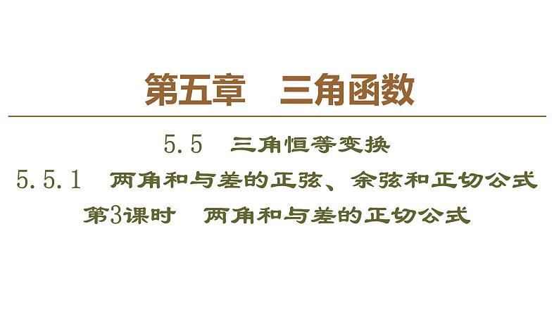 2019人教版高中数学必修第一册5.5.1 第3课时　两角和与差的正切公式第1页