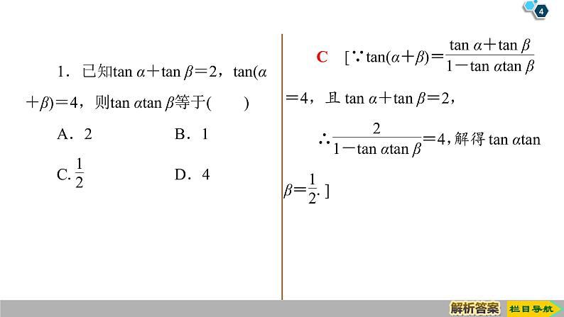 2019人教版高中数学必修第一册5.5.1 第3课时　两角和与差的正切公式第4页
