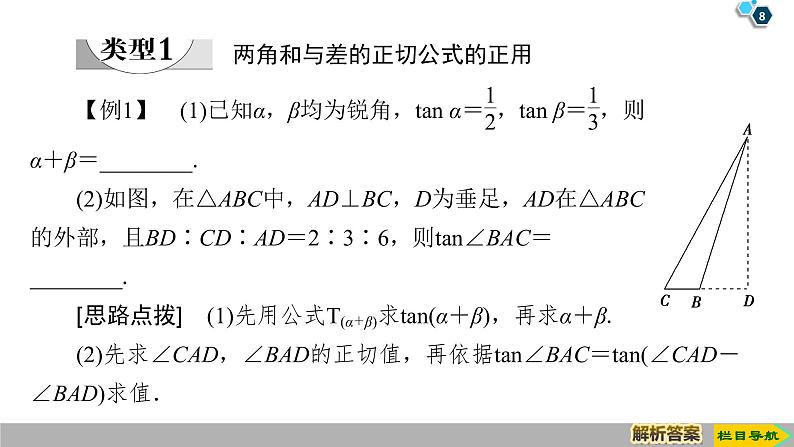 2019人教版高中数学必修第一册5.5.1 第3课时　两角和与差的正切公式 课件08