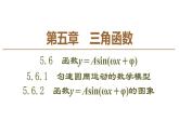 2019人教版高中数学必修第一册5.6.1　匀速圆周运动的数学模型 5.6.2　函数y＝Asin(ωx＋φ)的图象 课件