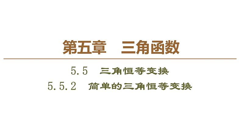 2019人教版高中数学必修第一册 5.5.2　简单的三角恒等变换 课件01