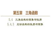 2019人教版高中数学必修第一册5.4.3　正切函数的性质与图象 课件