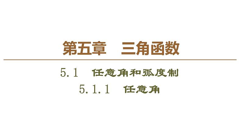 2019人教版高中数学必修第一册 5.1.1　任意角 课件01