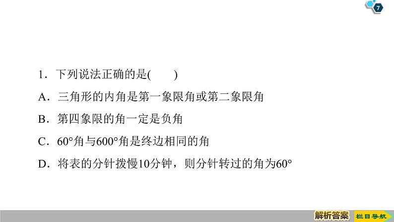 2019人教版高中数学必修第一册 5.1.1　任意角 课件07