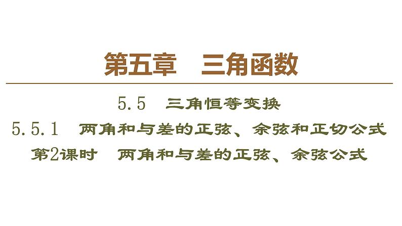 2019人教版高中数学必修第一册 5.5.1 第2课时　两角和与差的正弦、余弦公式 课件01