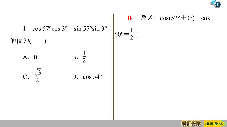 2019人教版高中数学必修第一册 5.5.1 第2课时　两角和与差的正弦、余弦公式 课件05