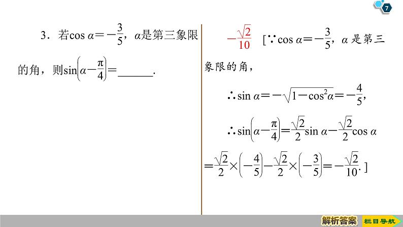 2019人教版高中数学必修第一册 5.5.1 第2课时　两角和与差的正弦、余弦公式 课件07