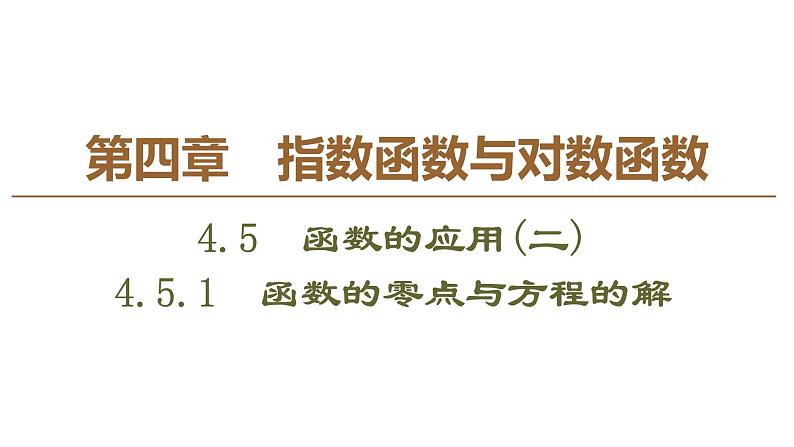 2019人教版高中数学必修第一册4.5 4.5.1　函数的零点与方程的解 课件01