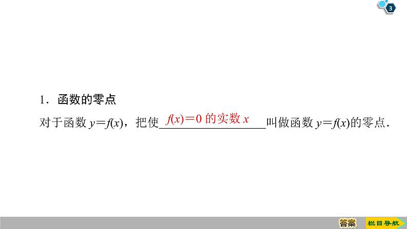 2019人教版高中数学必修第一册4.5 4.5.1　函数的零点与方程的解 课件03