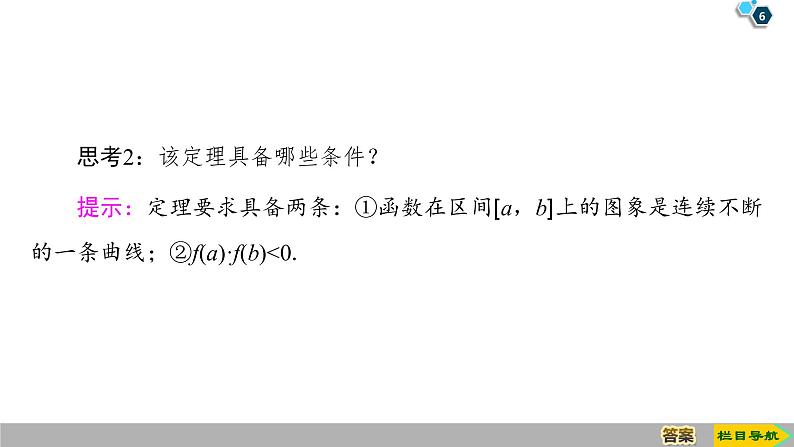 2019人教版高中数学必修第一册4.5 4.5.1　函数的零点与方程的解 课件06