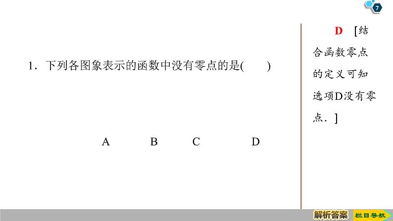 2019人教版高中数学必修第一册4.5 4.5.1　函数的零点与方程的解 课件07