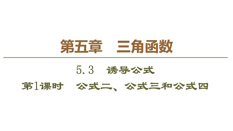2019人教版高中数学必修第一册 5.3 第1课时　公式二、公式三和公式四 课件01