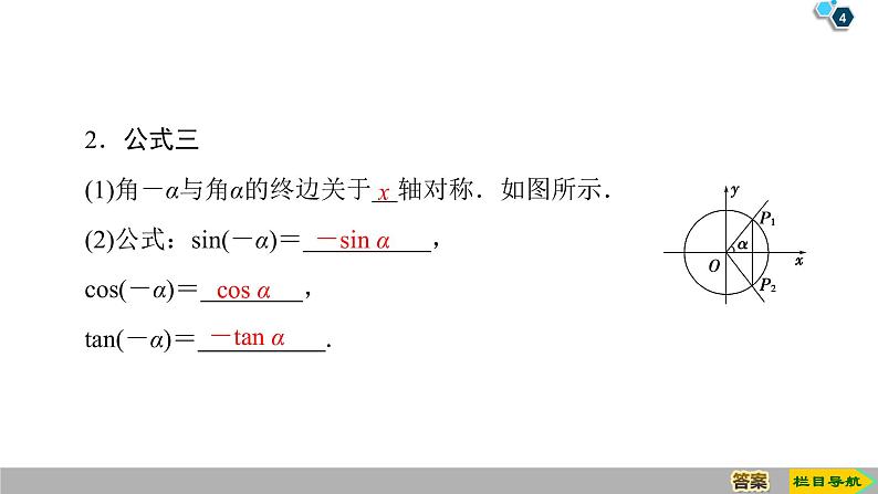 2019人教版高中数学必修第一册 5.3 第1课时　公式二、公式三和公式四 课件04