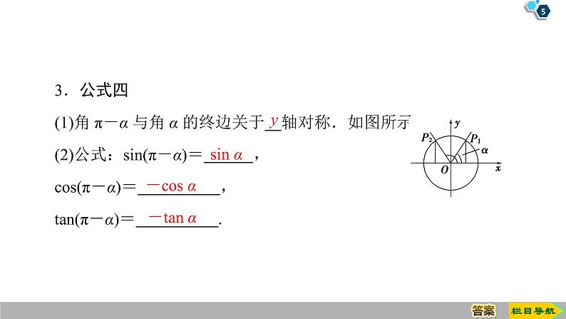 2019人教版高中数学必修第一册 5.3 第1课时　公式二、公式三和公式四 课件05