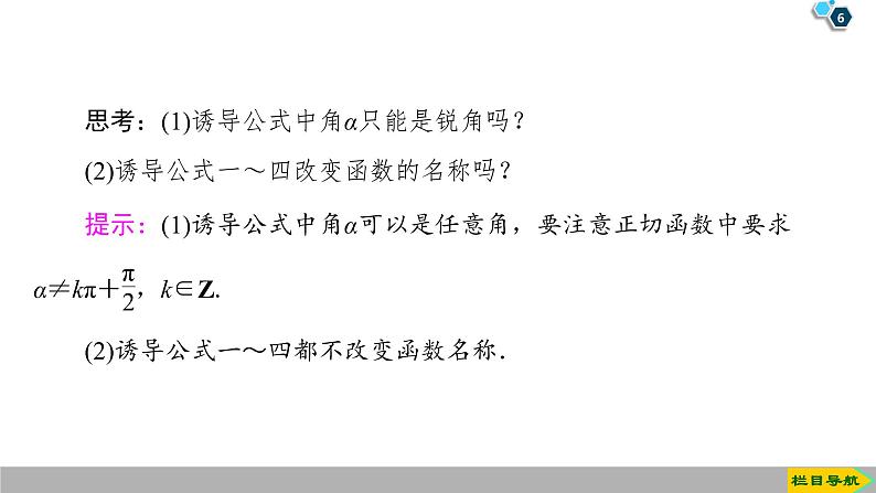 2019人教版高中数学必修第一册 5.3 第1课时　公式二、公式三和公式四 课件06