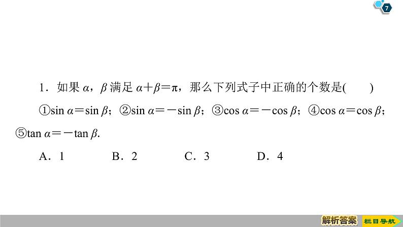 2019人教版高中数学必修第一册 5.3 第1课时　公式二、公式三和公式四 课件07