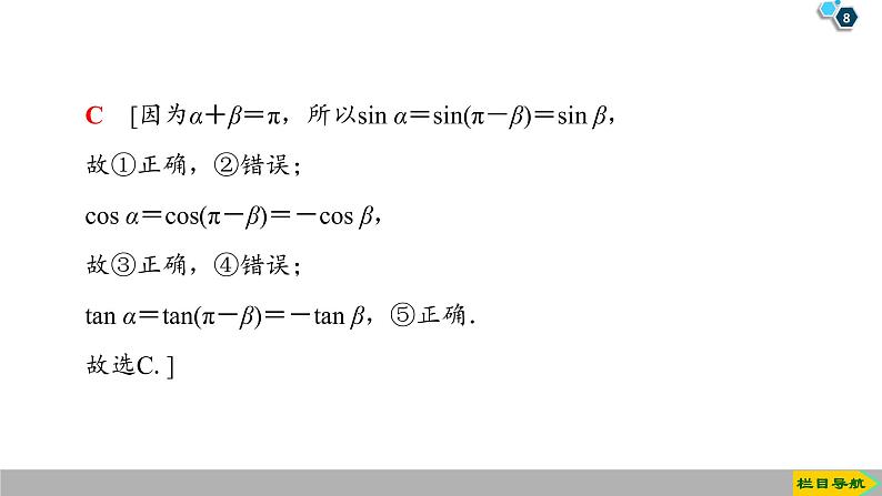 2019人教版高中数学必修第一册 5.3 第1课时　公式二、公式三和公式四 课件08