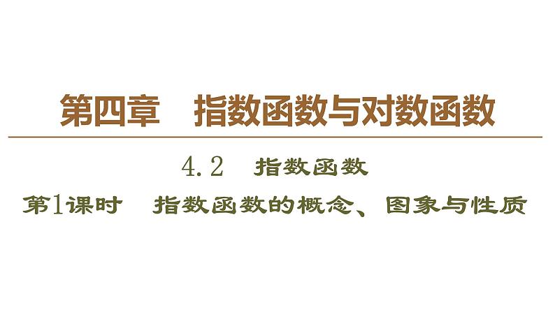 2019人教版高中数学必修第一册4.2 第1课时　指数函数的概念、图象与性质 课件01