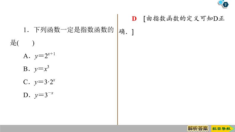 2019人教版高中数学必修第一册4.2 第1课时　指数函数的概念、图象与性质 课件07