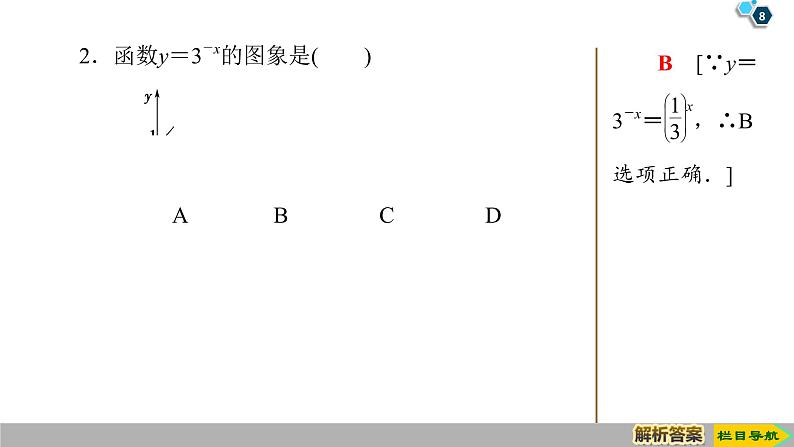 2019人教版高中数学必修第一册4.2 第1课时　指数函数的概念、图象与性质 课件08