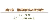 数学必修 第一册4.3 对数背景图课件ppt