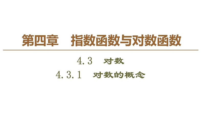 2019人教版高中数学必修第一册 4.3.1　对数的概念 课件01